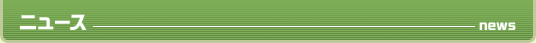 ニュース